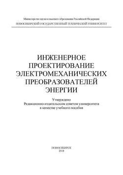 Инженерное проектирование электромеханических преобразователей энергии