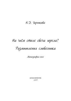 На чьём столе свеча горела? Размышления словесника