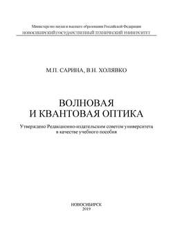 Волновая и квантовая оптика