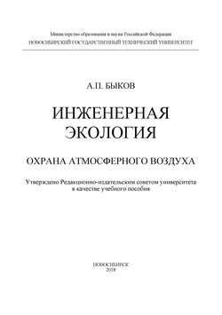 Инженерная экология. Охрана атмосферного воздуха