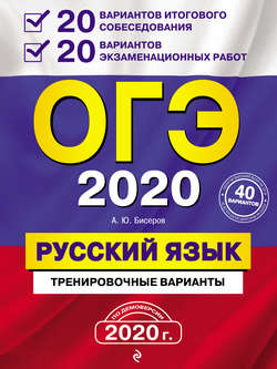 ОГЭ 2020. Русский язык. 20 вариантов итогового собеседования + 20 вариантов экзаменационных работ