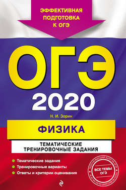 ОГЭ-2020. Физика. Тематические тренировочные задания