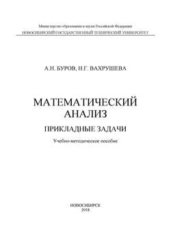 Математический анализ. Прикладные задачи