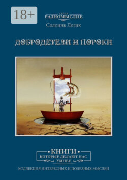 Добродетели и пороки