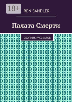 Палата Смерти. Сборник рассказов