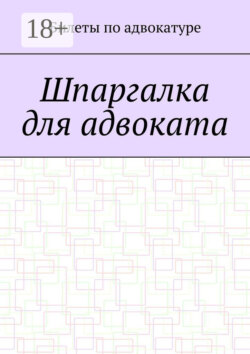 Шпаргалка для адвоката