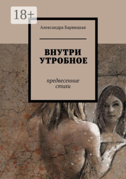 ВНУТРИ УТРОБНОЕ. Предвесенние стихи