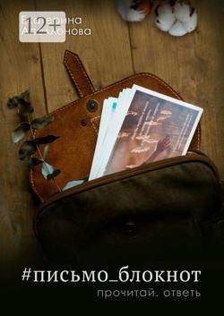 #письмо_блокнот. Прочитай. Ответь