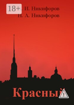 Красный