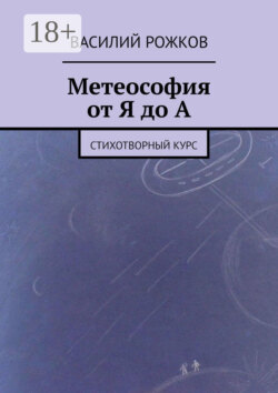 Метеософия от Я до А. Стихотворный курс