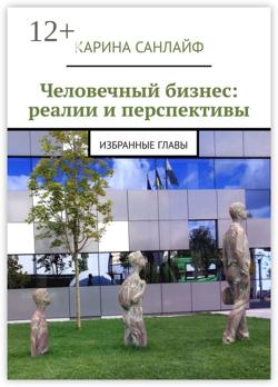 Человечный бизнес: реалии и перспективы. Избранные главы