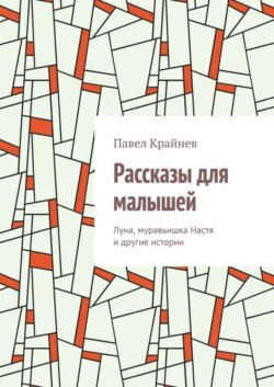 Рассказы для малышей. Луна, муравьишка Настя и другие истории