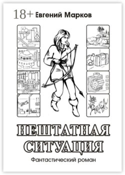 Нештатная ситуация. Фантастический роман