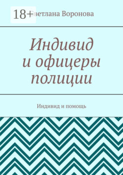 Индивид и офицеры полиции. Индивид и помощь