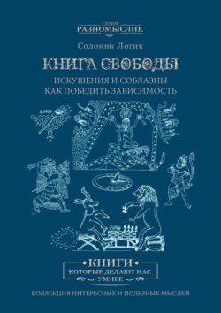 Книга Свободы. Искушения и соблазны