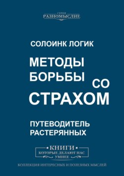 Методы борьбы со страхом