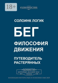 Бег. Философия движения