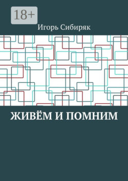 Живём и помним