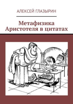 Метафизика Аристотеля в цитатах