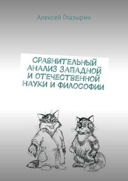 Сравнительный анализ западной и отечественной науки и философии