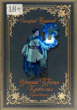 Ученик Творца. Проба сил. Книга вторая
