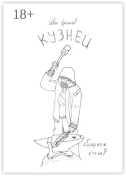Кузнец. Сборник стихов