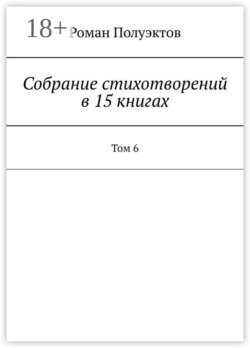 Собрание стихотворений в 15 книгах. Том 6