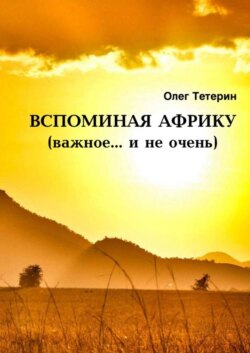 Вспоминая Африку (важное… и не очень)