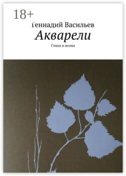 Акварели. Стихи и поэма