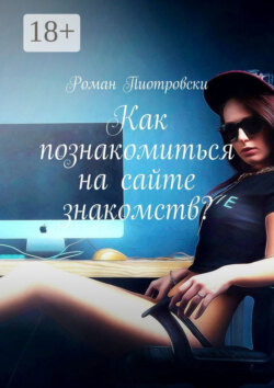 Как познакомиться на сайте знакомств?