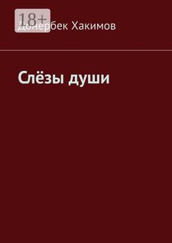 Слёзы души