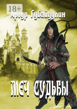 Меч судьбы