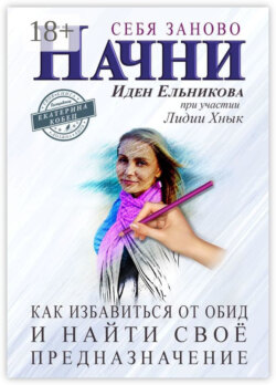 Начни себя заново. Как избавиться от обид и найти своё предназначение