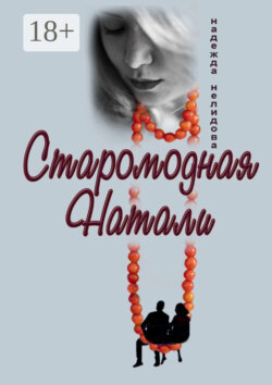 Старомодная Натали
