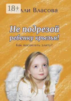 Не подрезай ребенку крылья. Как воспитать элиту?