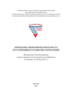 Проблемы экономического роста и устойчивого развития территорий. Материалы II международной научно-практической интернет-конференции (г. Вологда, 16–18 мая 2017 г.)