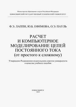 Расчет и компьютерное моделирование цепей постоянного тока (от простого к сложному)