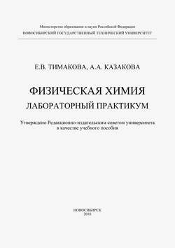Физическая химия. Лабораторный практикум