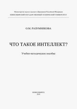 Что такое интеллект?