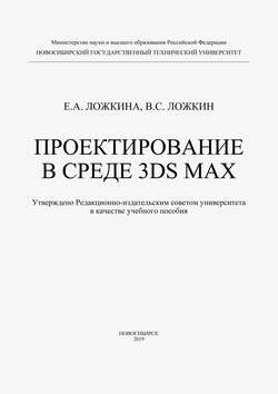 Проектирование в среде 3DS MAX