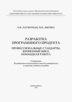 Разработка программного продукта. Профессиональные стандарты, жизненный цикл, командная работа