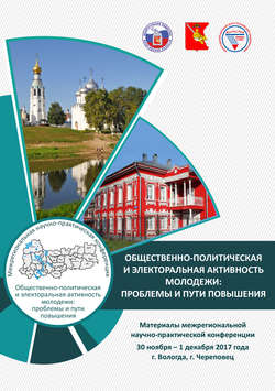 Общественно-политическая и электоральная активность молодежи: проблемы и пути повышения. Материалы межрегиональной научно-практической конференции 30 ноября – 1 декабря 2017 г. (г. Вологда, г. Черепов