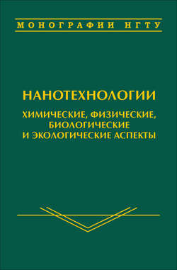 Нанотехнологии. Химические, физические, биологические и экологические аспекты