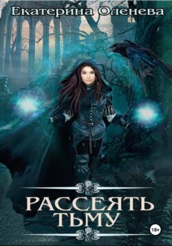 Рассеять тьму