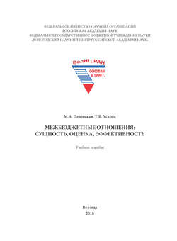 Межбюджетные отношения: сущность, оценка, эффективность