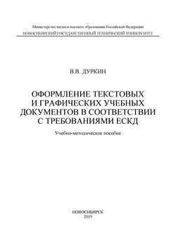 Оформление текстовых и графических учебных документов в соответствии с требованиями ЕСКД