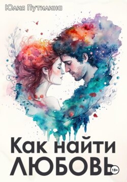 Как найти любовь