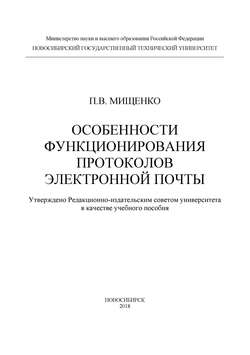 Особенности функционирования протоколов электронной почты