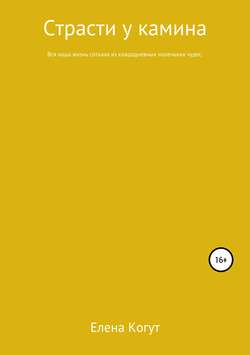 Страсти у камина