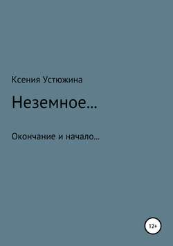 Неземное…